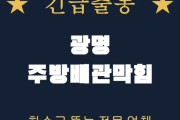 광명 주방배관막힘 2267