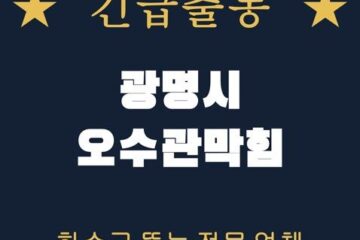 광명시 오수관막힘 2282