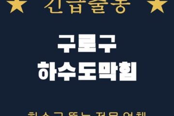 구로구 하수도막힘 2305