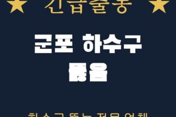 군포 하수구 뚫음 2260