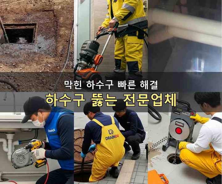 군포 하수구 뚫음 작업 현장