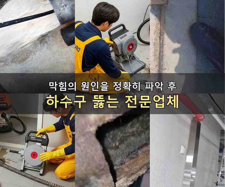 성북구 하수구 뚫음 작업 현장