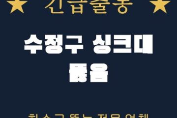수정구 싱크대 뚫음 2238