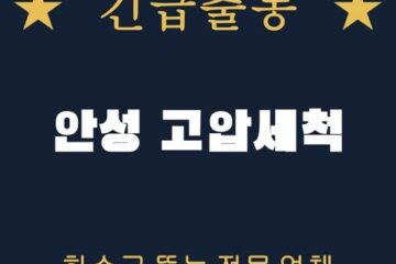 안성 고압세척 2277