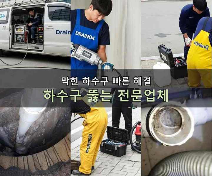 안성 오수관막힘 작업 현장