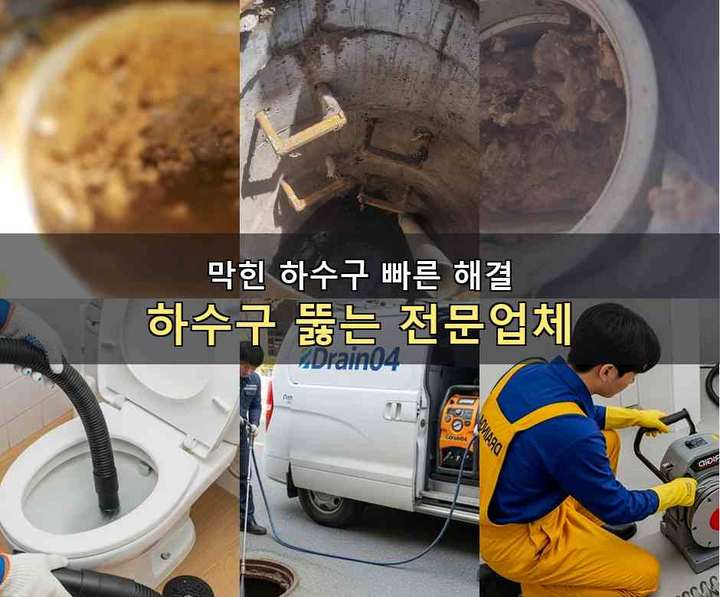 연수구 하수구막힘 시공 전 배관 상태