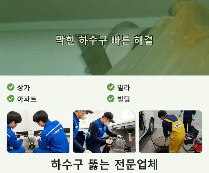 연수구 하수구막힘 작업 현장