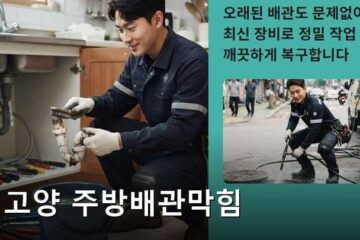 고양 주방배관막힘 2349