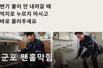 군포 맨홀막힘 2343