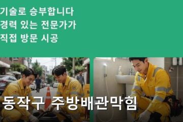 동작구 주방배관막힘 2374