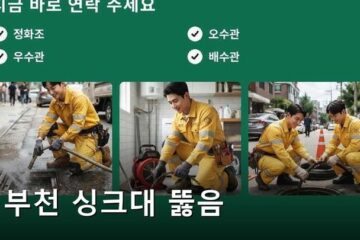 부천 싱크대 뚫음 2381