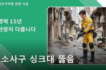소사구 싱크대 뚫음 2367